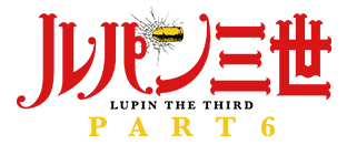 ルパン三世 PART6 ロゴ