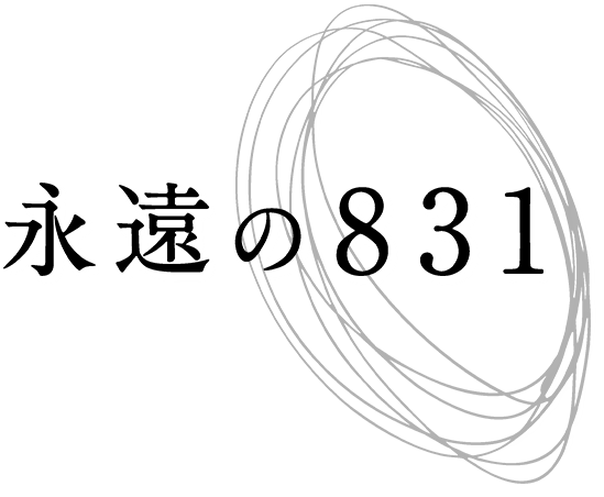 永遠の831 ロゴ