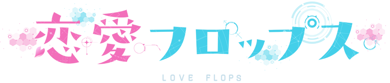 恋愛フロップス ロゴ