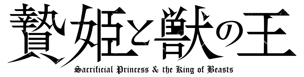 贄姫と獣の王 ロゴ