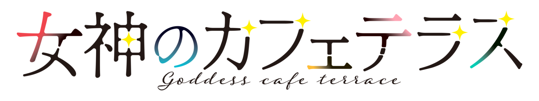 女神のカフェテラス ロゴ