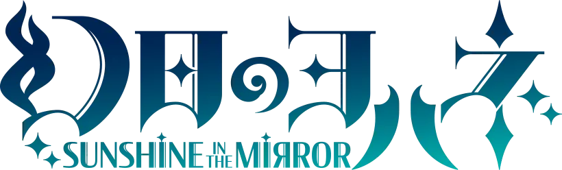 幻日のヨハネ -SUNSHINE in the MIRROR- ロゴ