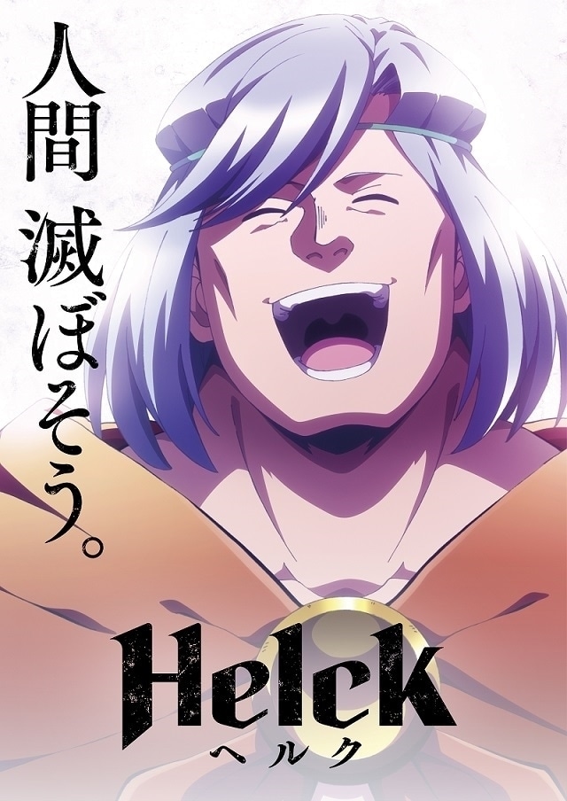 Helck(ヘルク)