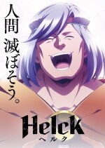 Helck(ヘルク)