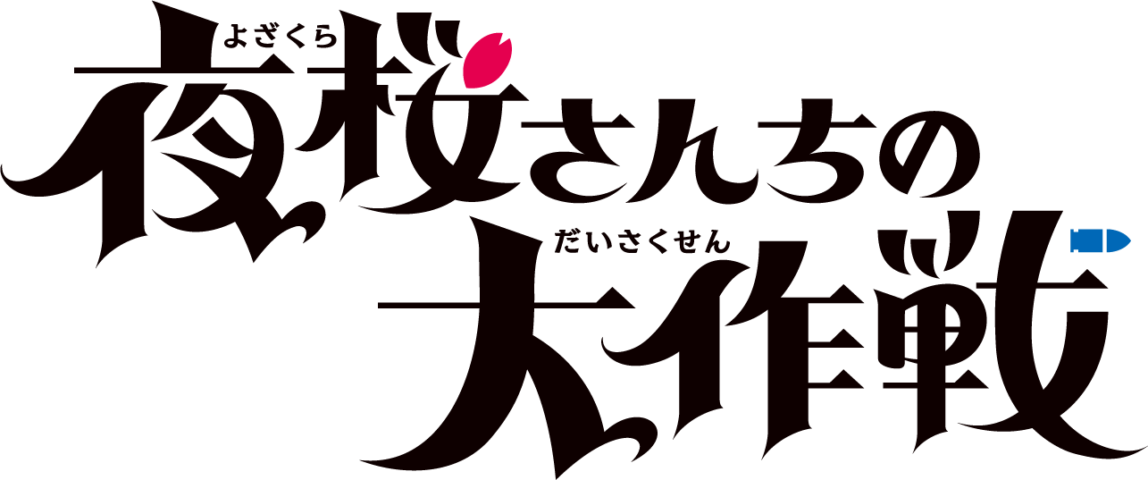 夜桜二刃 ロゴ