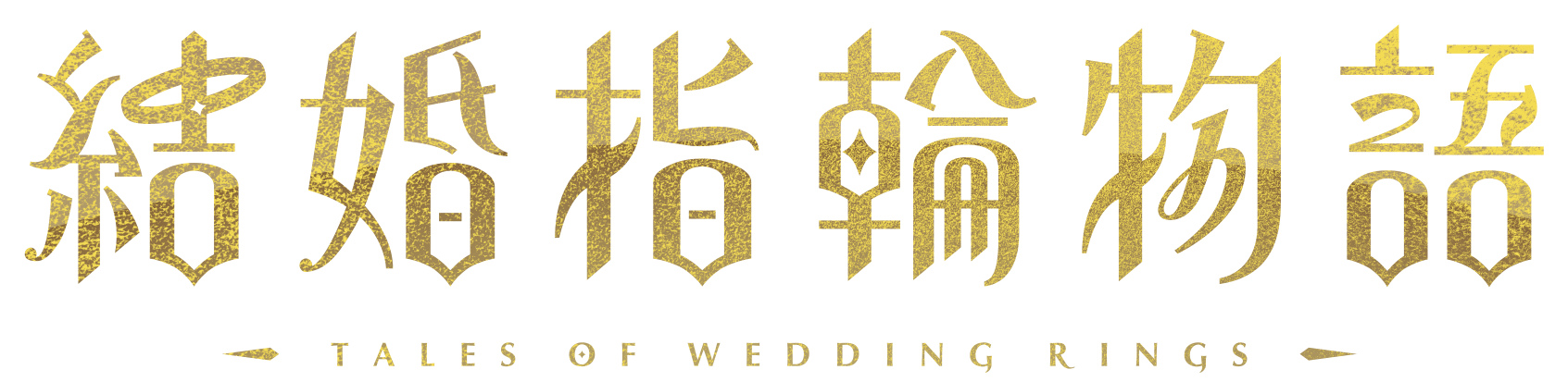 結婚指輪物語 ロゴ