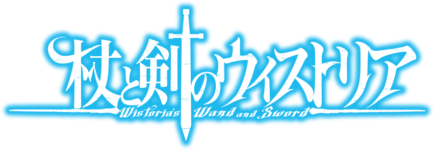 杖と剣のウィストリア ロゴ
