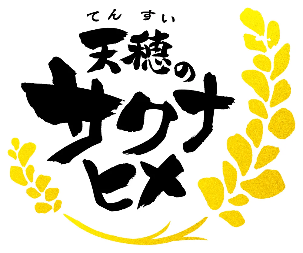 天穂のサクナヒメ ロゴ