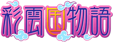 彩雲国物語 ロゴ