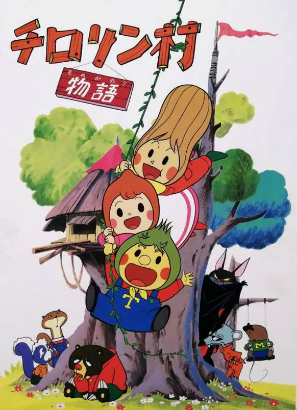 チロリン村物語