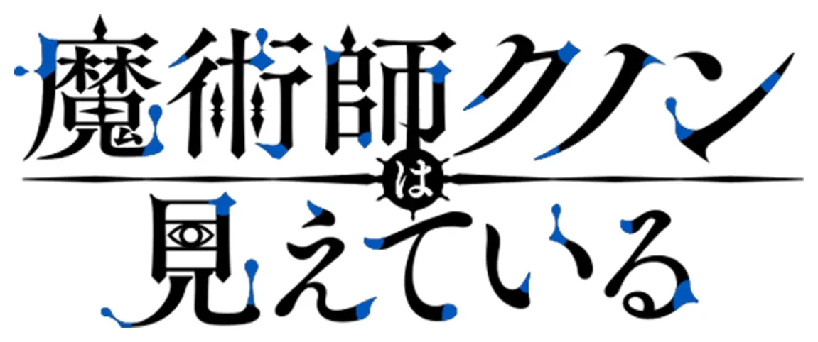 魔術師クノンは見えている ロゴ