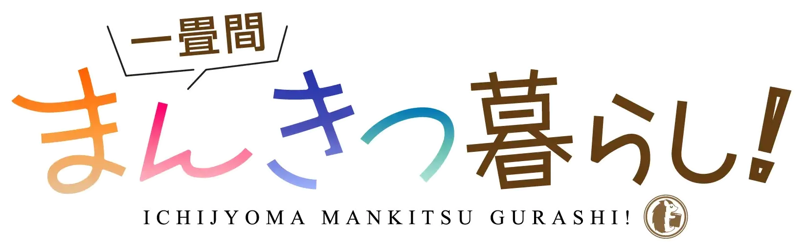 一畳間まんきつ暮らし! ロゴ