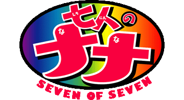 七人のナナ ロゴ