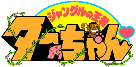 ジャングルの王者ターちゃん Neoapo アニメ ゲームdbサイト