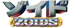 ゾイド -ZOIDS- ロゴ