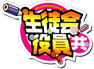 柳本 ケンジ ロゴ