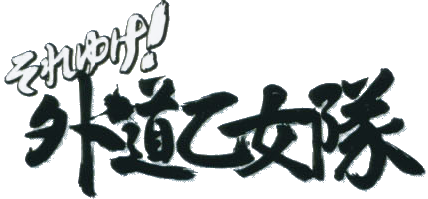 北華可菜子 ロゴ