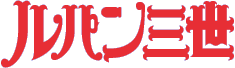 石川五ェ門 ロゴ