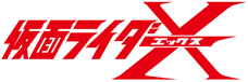 仮面ライダーX ロゴ