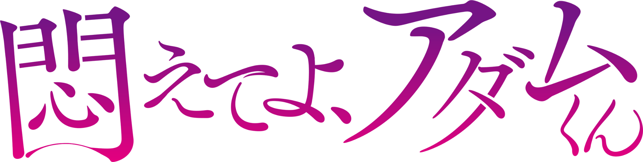 九重杏季 ロゴ