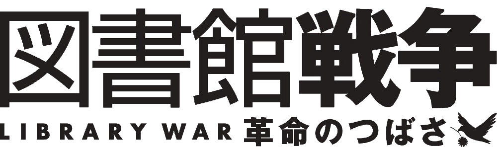 玄田竜助 図書館戦争 Neoapo アニメ ゲームdbサイト