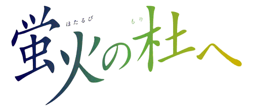 竹川蛍 ロゴ