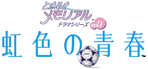 ときめきメモリアル ドラマシリーズ Vol.1 虹色の青春ロゴ