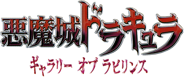 悪魔城ドラキュラ ギャラリー オブ ラビリンス Neoapo アニメ ゲームdbサイト
