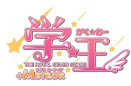 学☆王 -THE ROYAL SEVEN STARS- +METEORロゴ