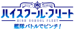 ハイスクール・フリート 艦隊バトルでピンチ!