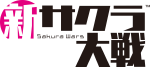 新サクラ大戦