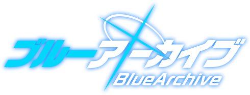 ブルーアーカイブ -Blue Archive-ロゴ