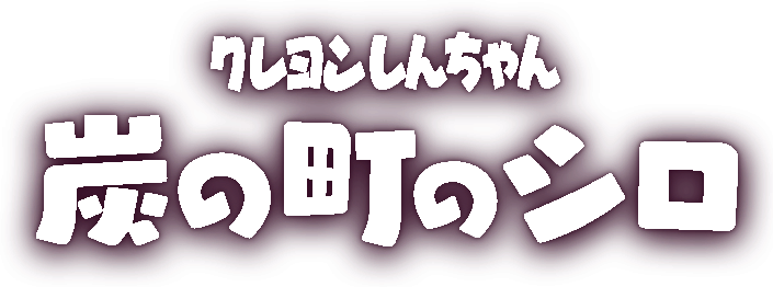 クレヨンしんちゃん「炭の町のシロ」ロゴ