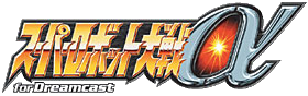 スーパーロボット大戦α for Dreamcastロゴ