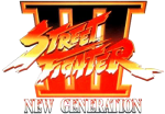 ストリートファイターIII -NEW GENERATION-