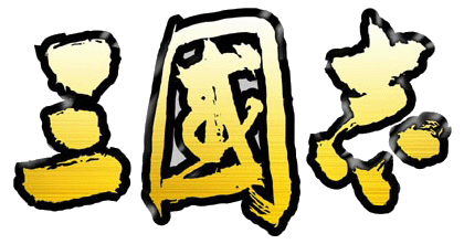 三國志ロゴ