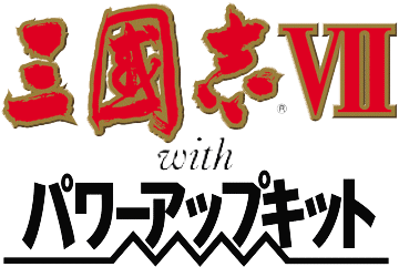 三國志VII with パワーアップキットロゴ