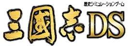 三國志DSロゴ