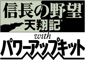 信長の野望・天翔記 with パワーアップキットロゴ