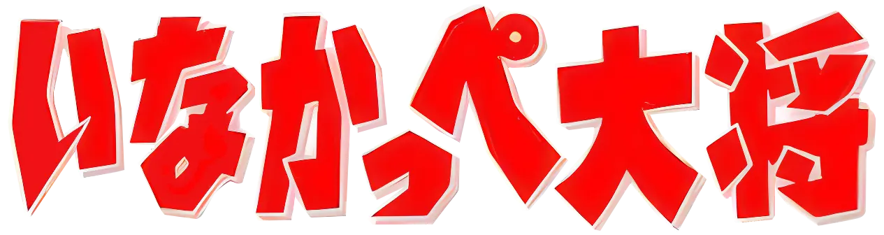いなかっぺ大将 ロゴ