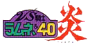 VS騎士ラムネ＆40炎 ロゴ