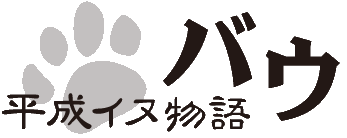 平成イヌ物語バウ ロゴ