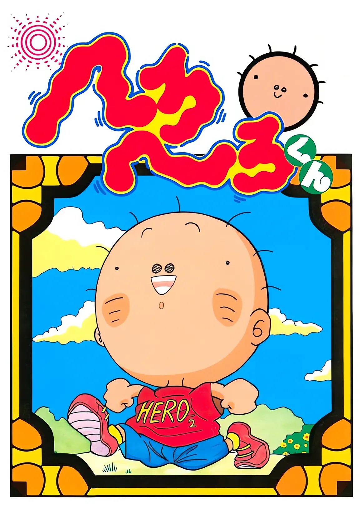へろへろくん