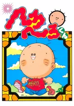 へろへろくん