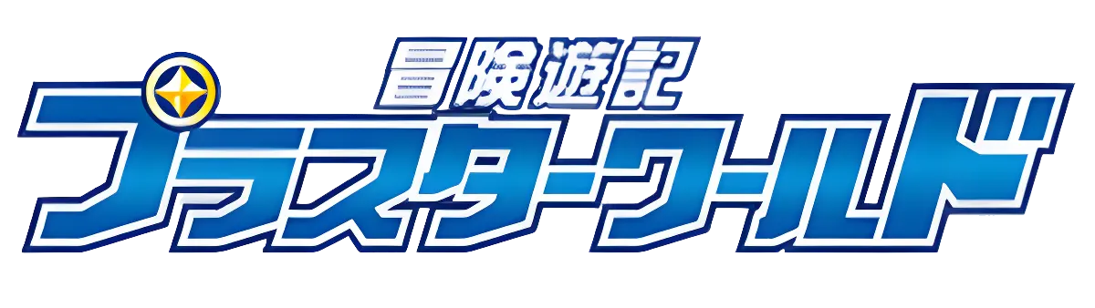 冒険遊記プラスターワールド ロゴ