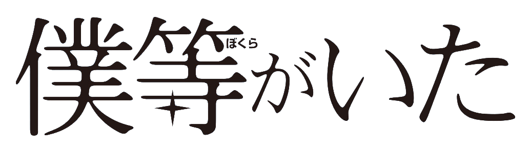 僕等がいた ロゴ