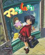 ママは小学4年生