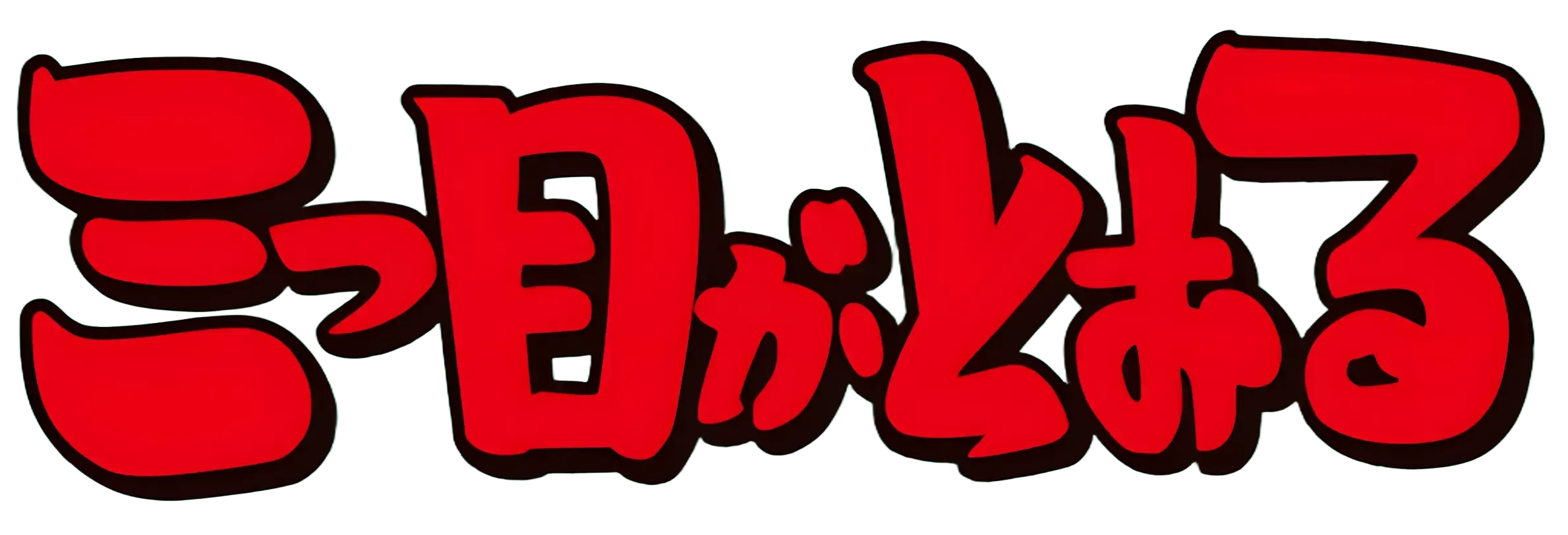 三つ目がとおる ロゴ