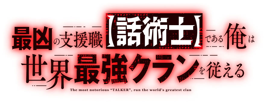 最凶の支援職【話術士】である俺は世界最強クランを従える ロゴ