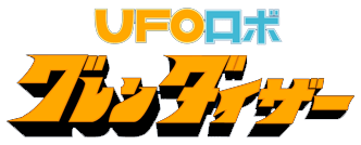 UFOロボ グレンダイザー ロゴ